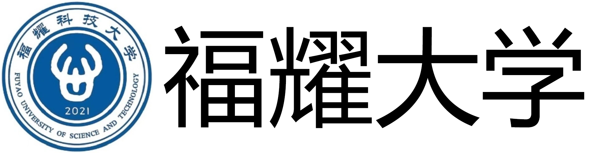 福耀大學(xué)